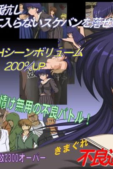 Kimagure Delinquent Road