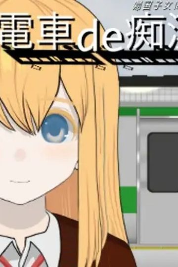 Molestation on the Train 3!! With the Returnee Girl