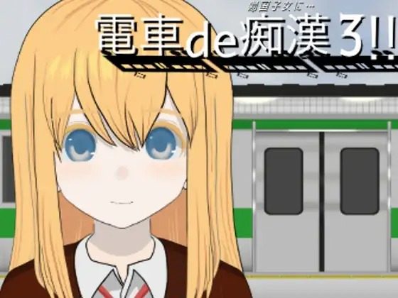 Molestation on the Train 3!! With the Returnee Girl
