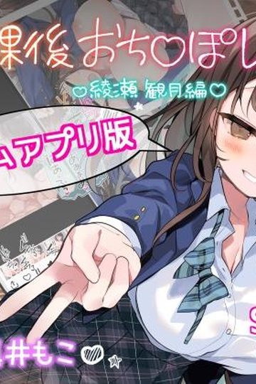 After-School Ochinpo Rental - Ayase Mizuki Edition