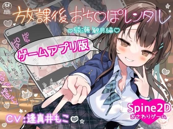 After-School Ochinpo Rental - Ayase Mizuki Edition