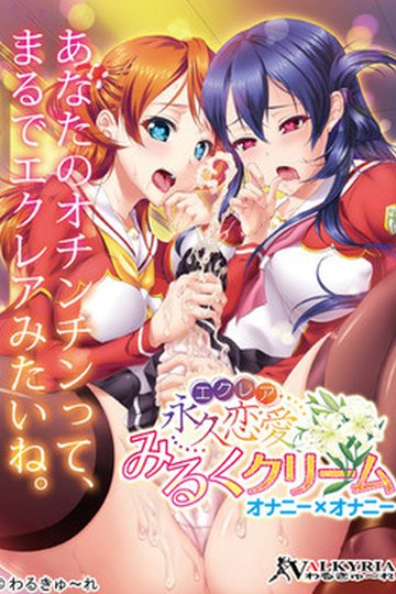 Eternal Love Milk Cream: Onani x Onani