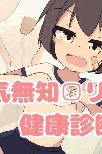 Innocent Shoujo Health Checkup