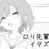 Loli-senpai ni itazura