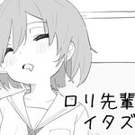 Loli-senpai ni itazura