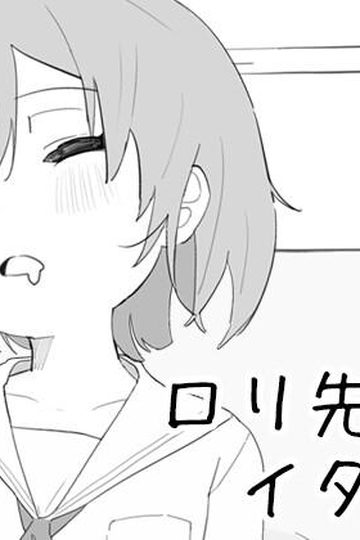 Loli-senpai ni itazura