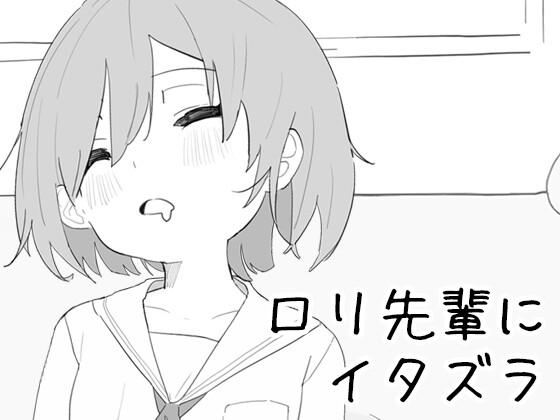 Loli-senpai ni itazura