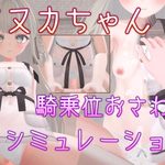 Manuka-chan Cowgirl Position Touching Simulation