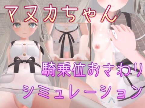 Manuka-chan Cowgirl Position Touching Simulation