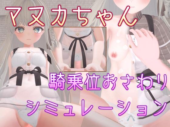 Manuka-chan Cowgirl Position Touching Simulation