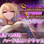 Succubus & Aftermath ~A Clicker Where You Become a Slave to a Damn Cheeky Magical Girl and Serve her as a Tribute~