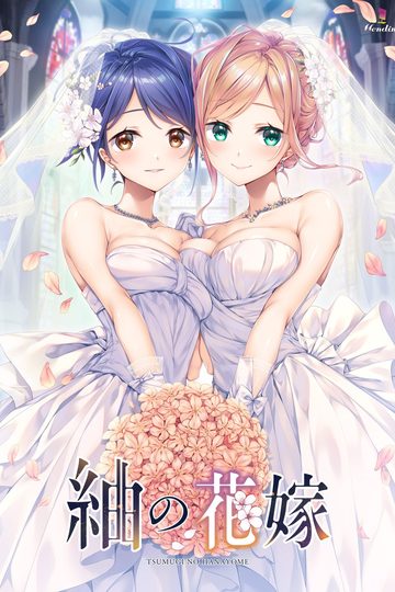 Tsumugi no Hanayome
