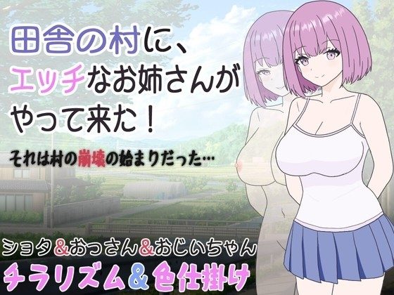 A naughty girl arrives in a rural village! It's the beginning of the village's downfall