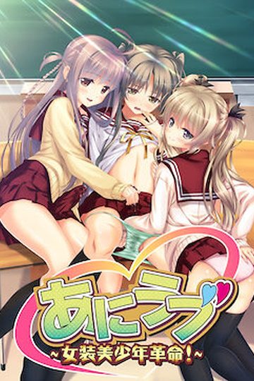 Ani Love - Josou Bishounen Kakumei!