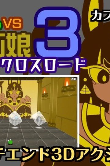 Frog vs. Mural Girl 3 - Crossroad