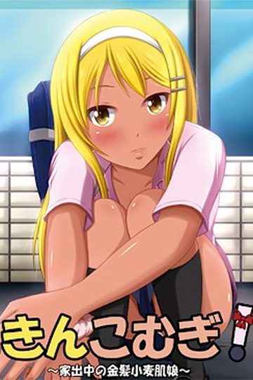Kinkomugi! - Iedechuu no Kinpatsu Komugi Hada Musume