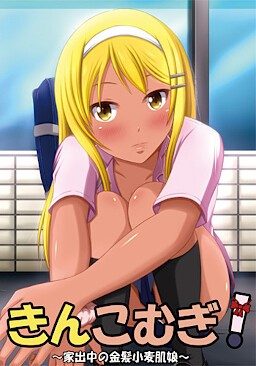 Kinkomugi! - Iedechuu no Kinpatsu Komugi Hada Musume
