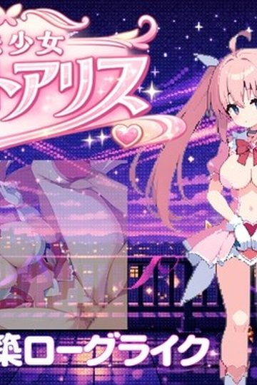 Mahou Shoujo Saint Alice