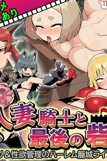 Married Knight and the Last Fortress - A Harem Siege Life RPG of Cuckolding and Sexual Desire Management