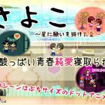 Sayoko -The Summer we Wished Upon the Stars-