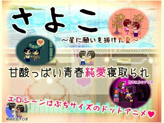 Sayoko -The Summer we Wished Upon the Stars-