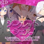 Secret Share ~Two Queens' Absolute Domination for Seven Days~
