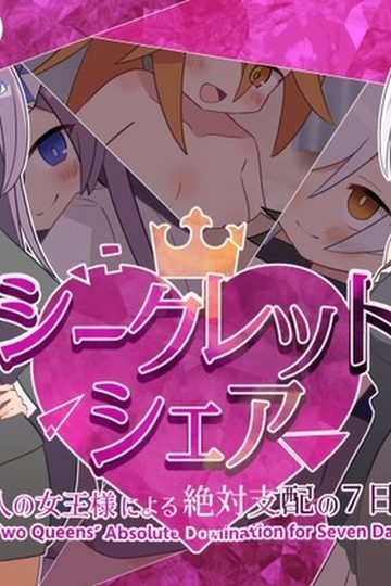 Secret Share ~Two Queens' Absolute Domination for Seven Days~