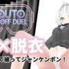 Imouto Dress-Off Duel