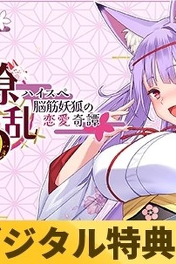 Natsume Ryouran -A High-Spec, Muscle-Brained Fox Spirit's Romantic Tale-