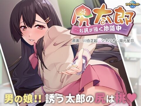 Shiritarou ~Butt-Guided Strange Journey~