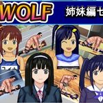 WOLF ~Erotic Update-Type Fighting Game~ "Sister Series" Set