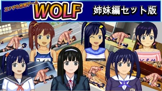 WOLF ~Erotic Update-Type Fighting Game~ "Sister Series" Set