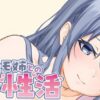 A Laid-back Erotic Life with My Freeloader Childhood Girlfriend