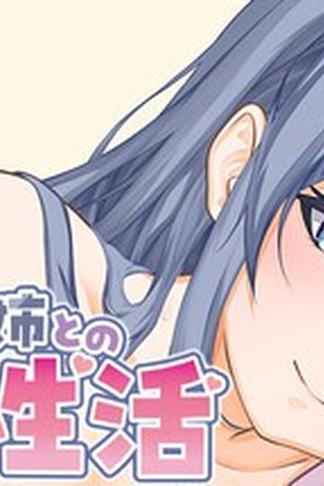 A Laid-back Erotic Life with My Freeloader Childhood Girlfriend