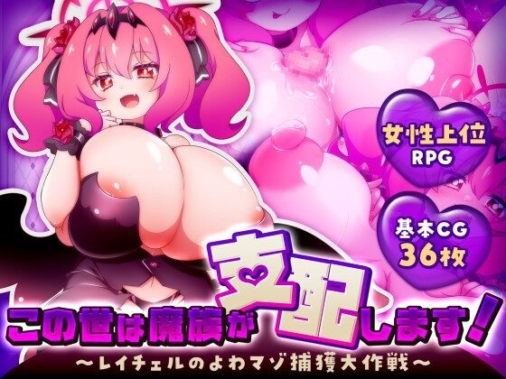 Demons Rule This World! ~Rachel's Great Operation to Capture Weak Masochists~