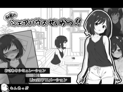 Life in a Secret Share House
