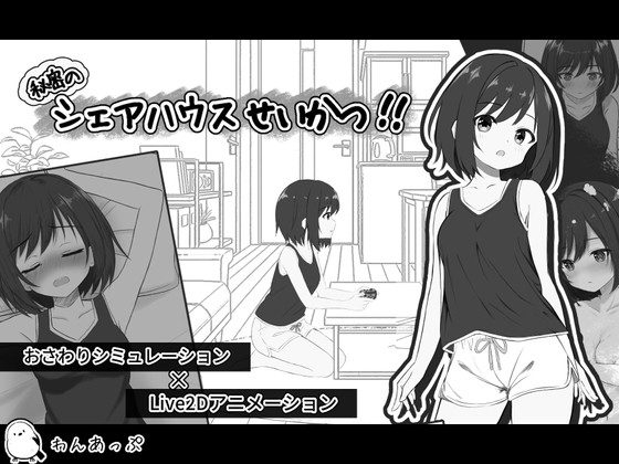 Life in a Secret Share House