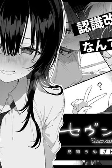 Seven Days: Living in Confinement with a Stranger High School Girl