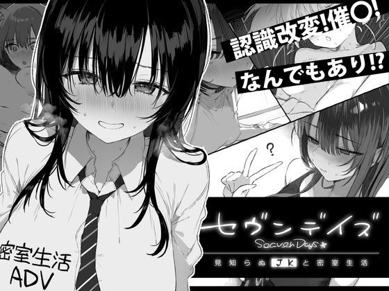 Seven Days: Living in Confinement with a Stranger High School Girl