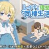 Ideal Cohabitation Life with Reina
