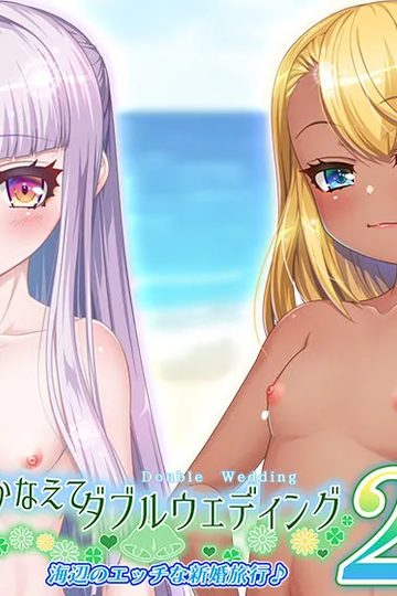 Kanaete Double Wedding 2 - Umibe no Ecchi na Shinkon Ryokou