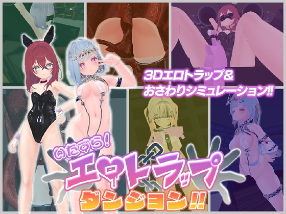 Mischief! Erotic Trap Dungeon!!