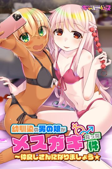 Osananajimi no Otoko no Ko ga Mesugaki Datta Ken ~ Nakayoshi-san ni Narimashou★