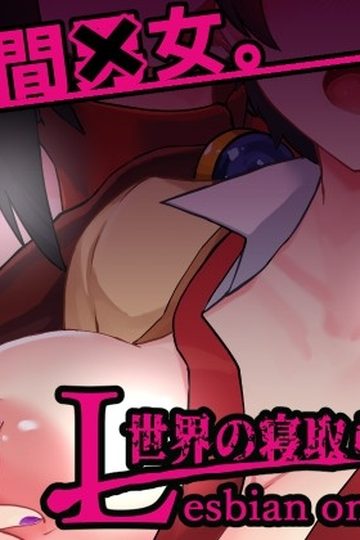 Tales of NTR in a Lesbian World