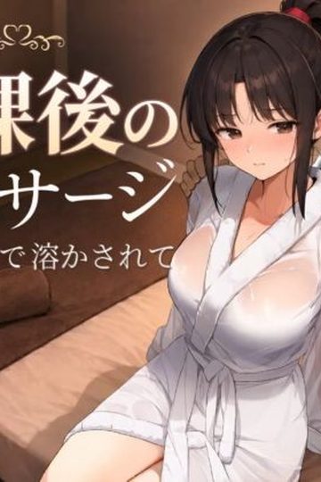 After-School Massage: Melted in Secret from My Boyfriend
