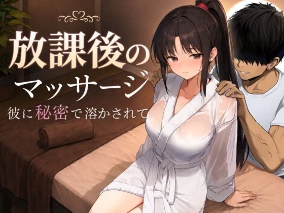 After-School Massage: Melted in Secret from My Boyfriend