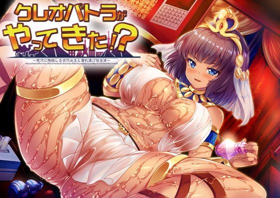 Cleopatra Is Here!? ~A Steamy Modern Sex Life with an Ancient Queen~