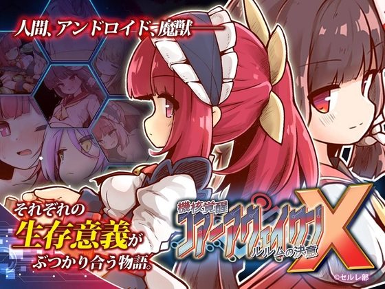 Core Awaken Rurumu's Will X