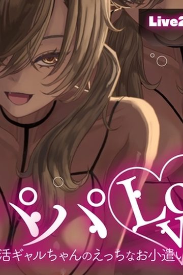 Daddy Love ~Daddy-loving Gal's Sexy Pocket Money Earning~