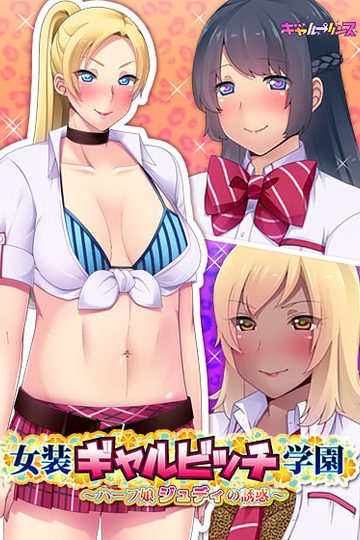 Josou Gyaru Bitch Gakuen ~Half Musume Judy no Yuuwaku~